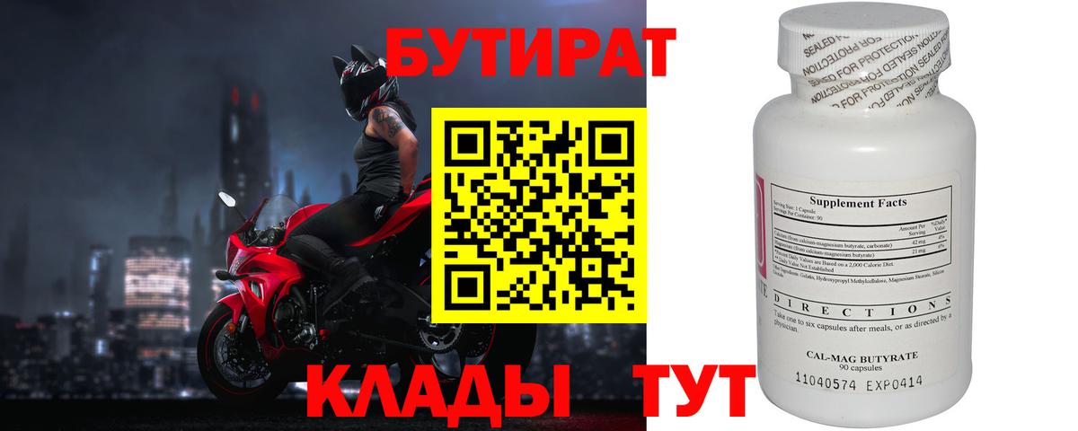 БУТИРАТ  Бутират бутандиол  Вход с VPN  Котельники 