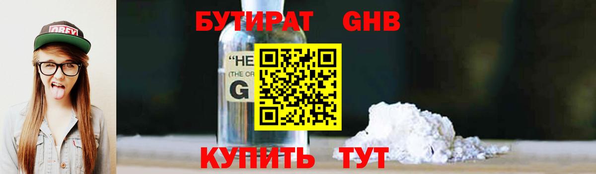 Бутират Butirat Котельники