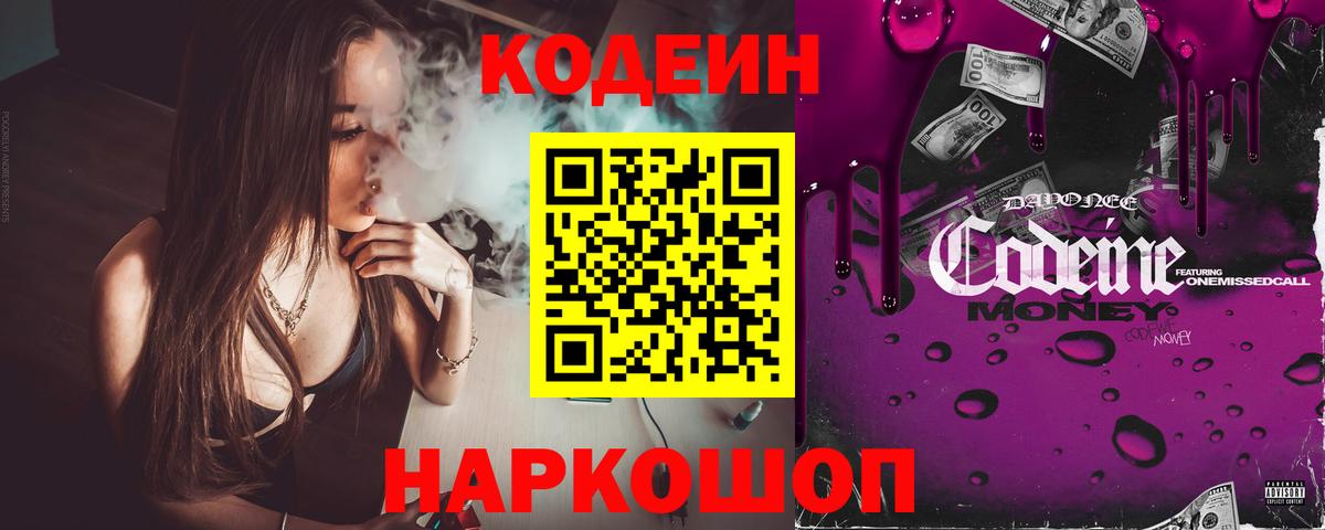 Котельники  Codein Purple Drank  Кодеиновый сироп Lean напиток Lean (лин)  Вход с VPN 