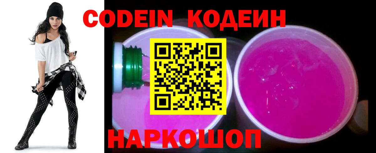 Codein напиток Lean (лин) Котельники